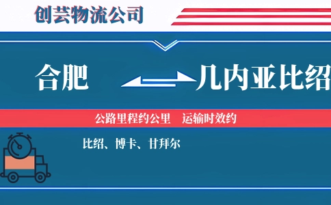 合肥到几内亚比绍物流公司