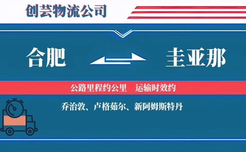 合肥到圭亚那物流公司