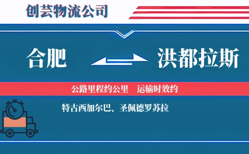 合肥到洪都拉斯物流公司
