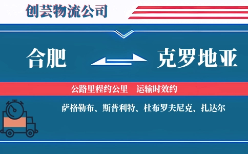 合肥到克罗地亚物流公司