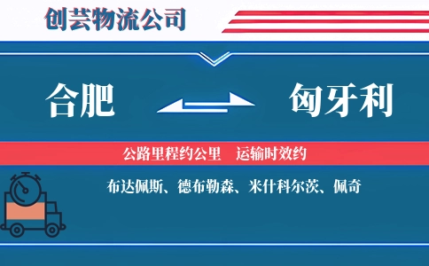合肥到匈牙利物流公司