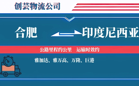 合肥到印度尼西亚物流公司