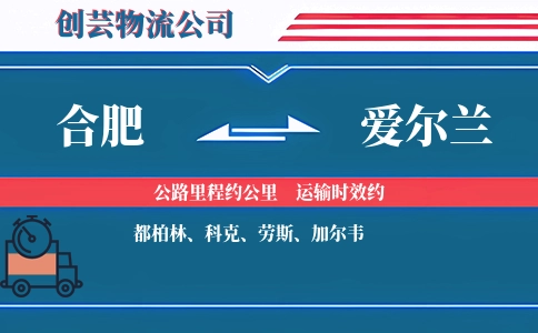 合肥到爱尔兰物流公司