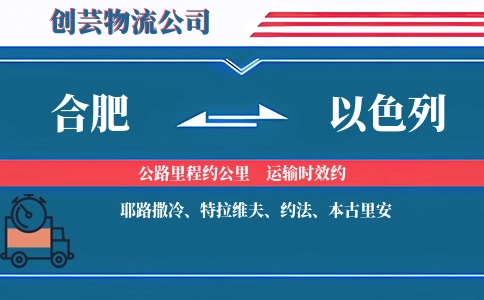 合肥到以色列物流公司