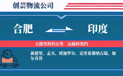 合肥到印度物流公司