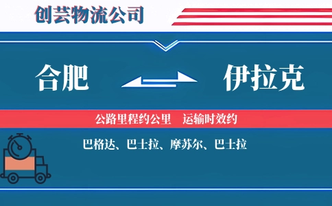 合肥到伊拉克物流公司