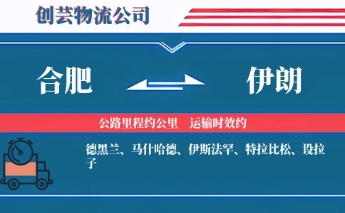 合肥到伊朗物流公司