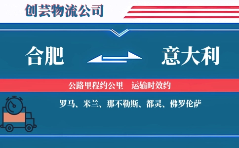 合肥到意大利物流公司