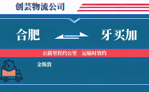 合肥到牙买加物流公司