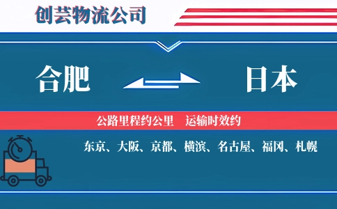 合肥到日本物流公司