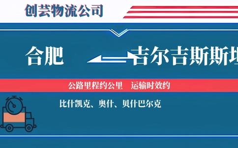 合肥到吉尔吉斯斯坦物流公司