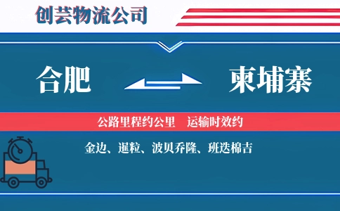 合肥到柬埔寨物流公司