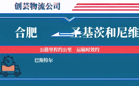 合肥到圣基茨和尼维斯物流公司