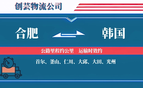 合肥到韩国物流公司