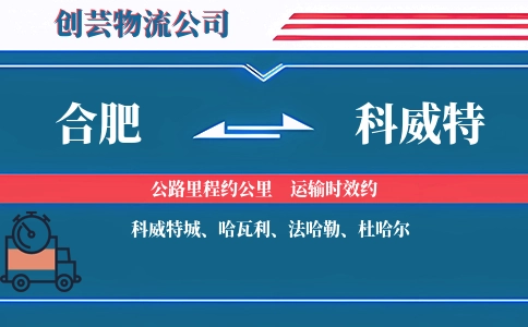 合肥到科威特物流公司