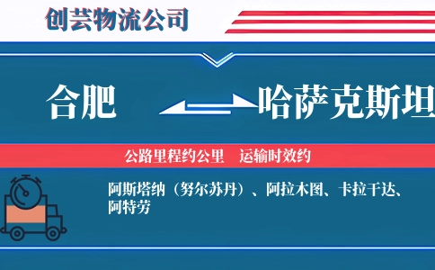合肥到哈萨克斯坦物流公司