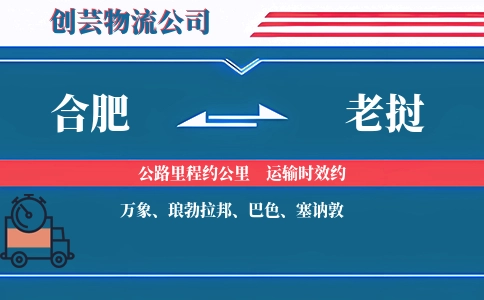 合肥到老挝物流公司