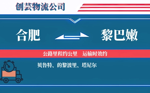 合肥到黎巴嫩物流公司