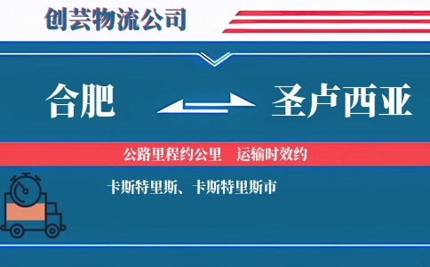 合肥到圣卢西亚物流公司