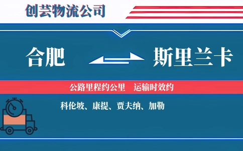 合肥到斯里兰卡物流公司