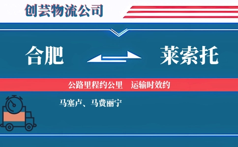 合肥到莱索托物流公司