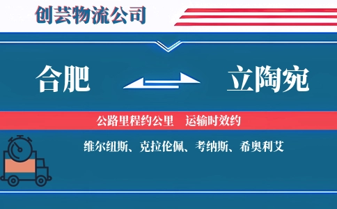 合肥到立陶宛物流公司