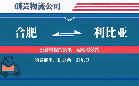合肥到利比亚物流公司