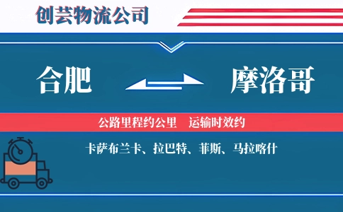 合肥到摩洛哥物流公司
