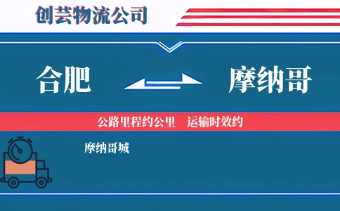 合肥到摩纳哥物流公司
