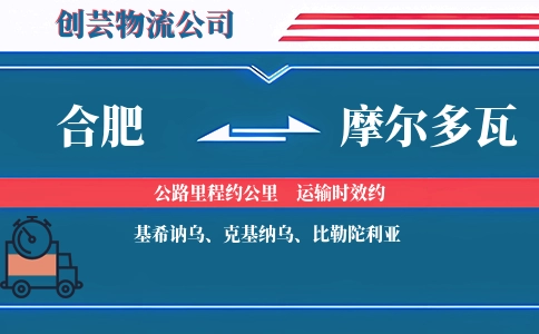 合肥到摩尔多瓦物流公司
