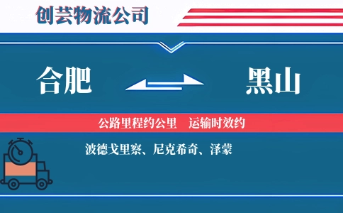 合肥到黑山物流公司