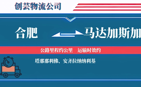合肥到马达加斯加物流公司