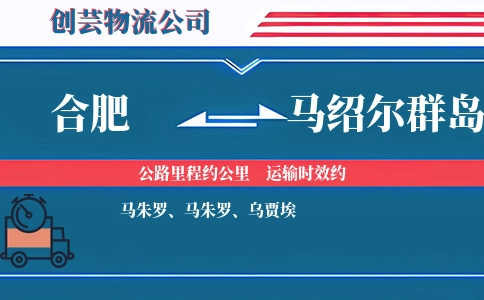 合肥到马绍尔群岛物流公司