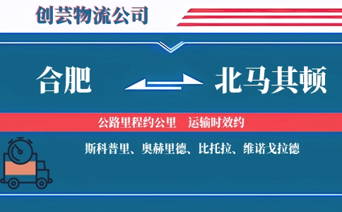 合肥到北马其顿物流公司