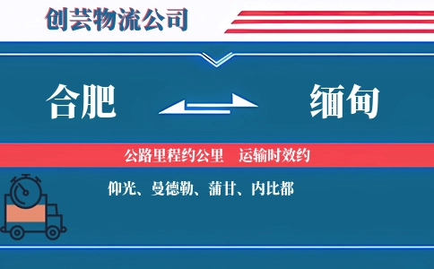 合肥到缅甸物流公司