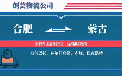 合肥到蒙古物流公司