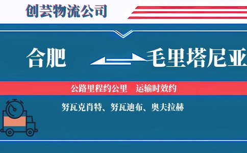 合肥到毛里塔尼亚物流公司
