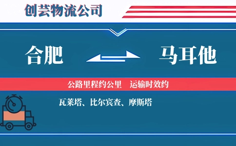 合肥到马耳他物流公司