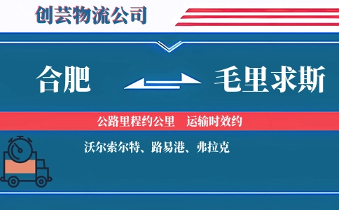 合肥到毛里求斯物流公司