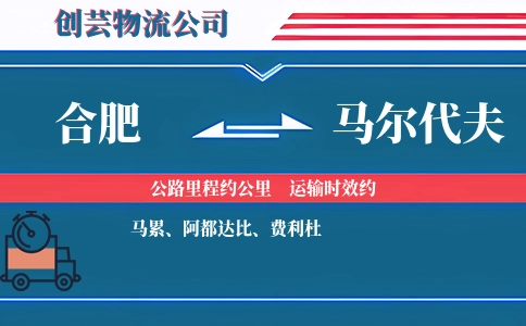 合肥到马尔代夫物流公司
