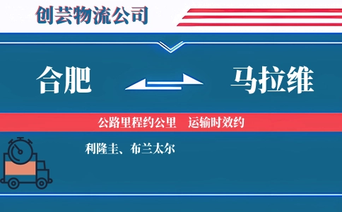 合肥到马拉维物流公司
