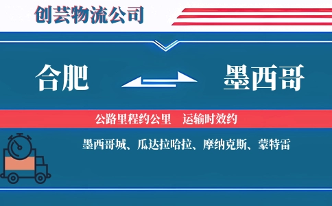 合肥到墨西哥物流公司