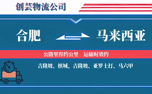 合肥到马来西亚物流公司