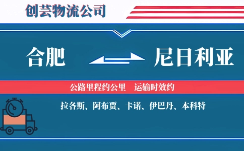 合肥到尼日利亚物流公司