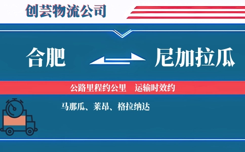 合肥到尼加拉瓜物流公司