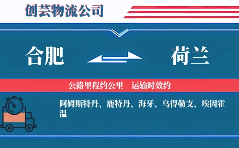 合肥到荷兰物流公司
