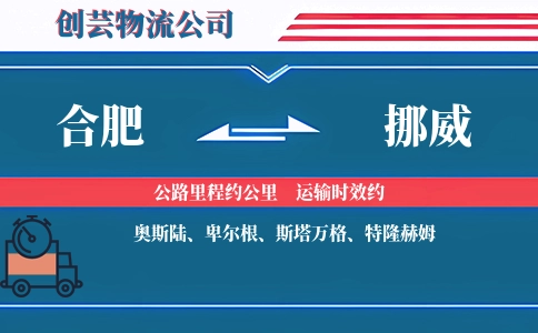 合肥到挪威物流公司