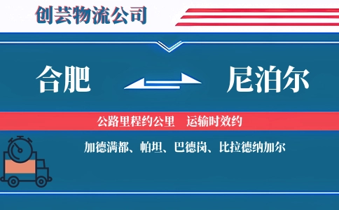 合肥到尼泊尔物流公司