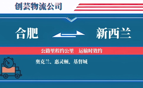 合肥到新西兰物流公司