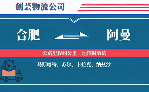 合肥到阿曼物流公司